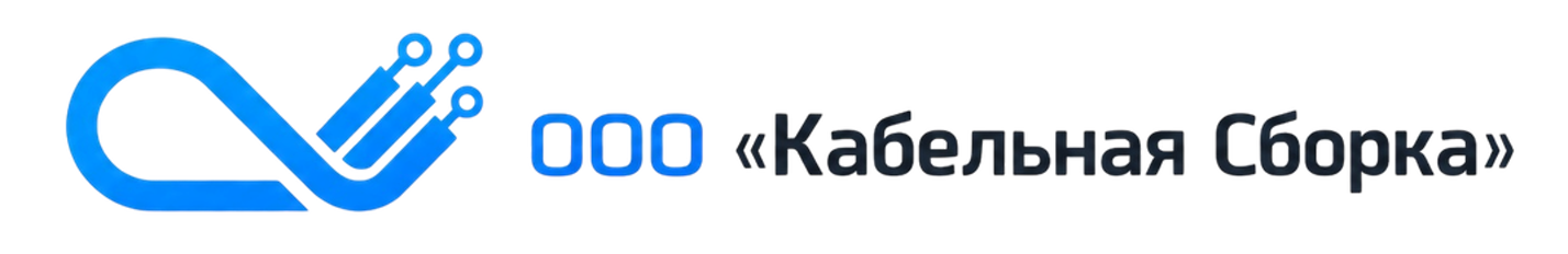 ООО «Кабельная Сборка»